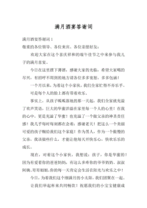 满月酒宴答谢词汇总.docx