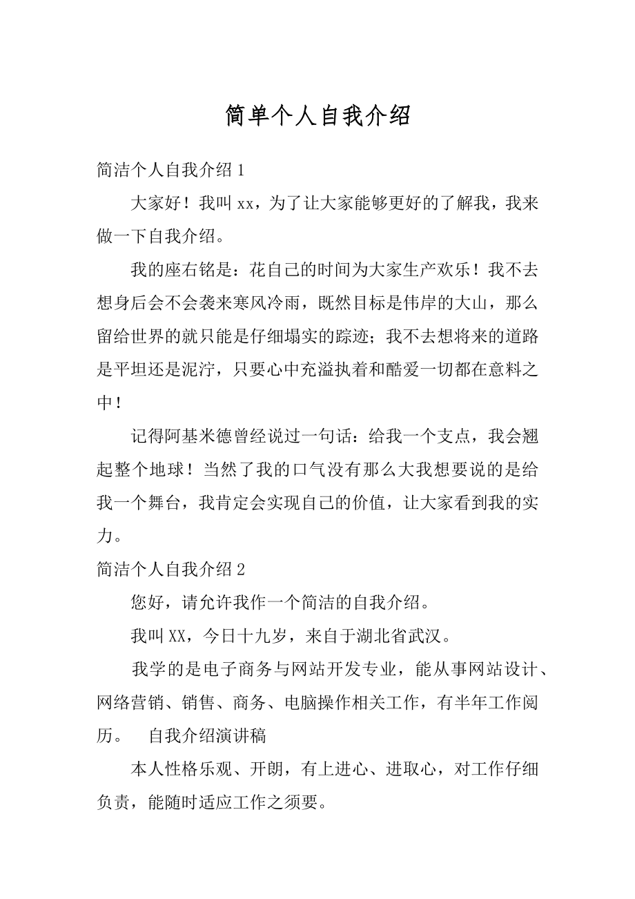 简单个人自我介绍精品.docx_第1页