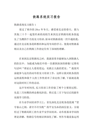 铁路系统实习报告汇编.docx