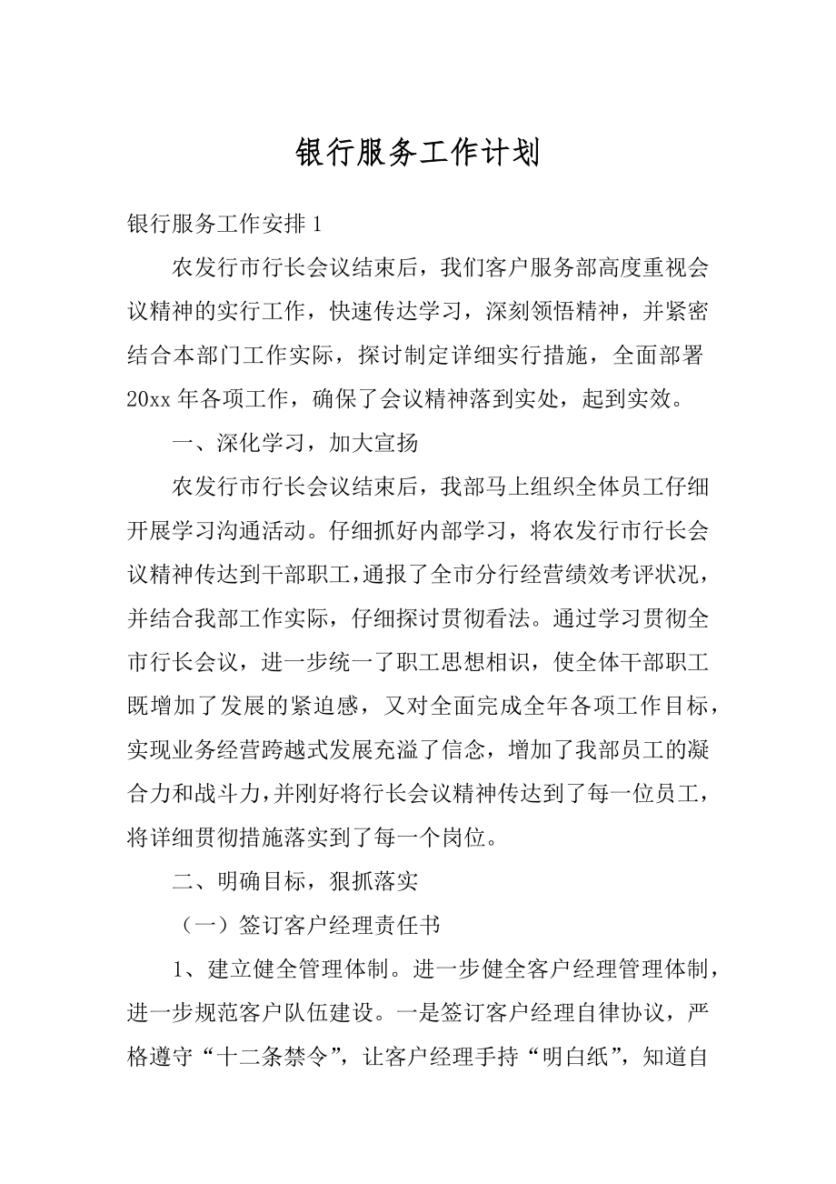 银行服务工作计划精选.docx_第1页