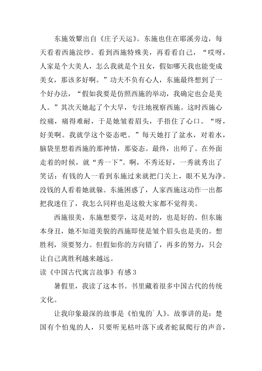 读《中国古代寓言故事》有感汇总.docx_第2页