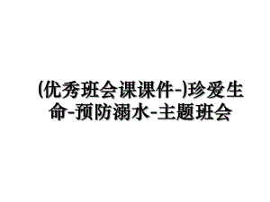 (优秀班会课课件-)珍爱生命-预防溺水-主题班会.ppt