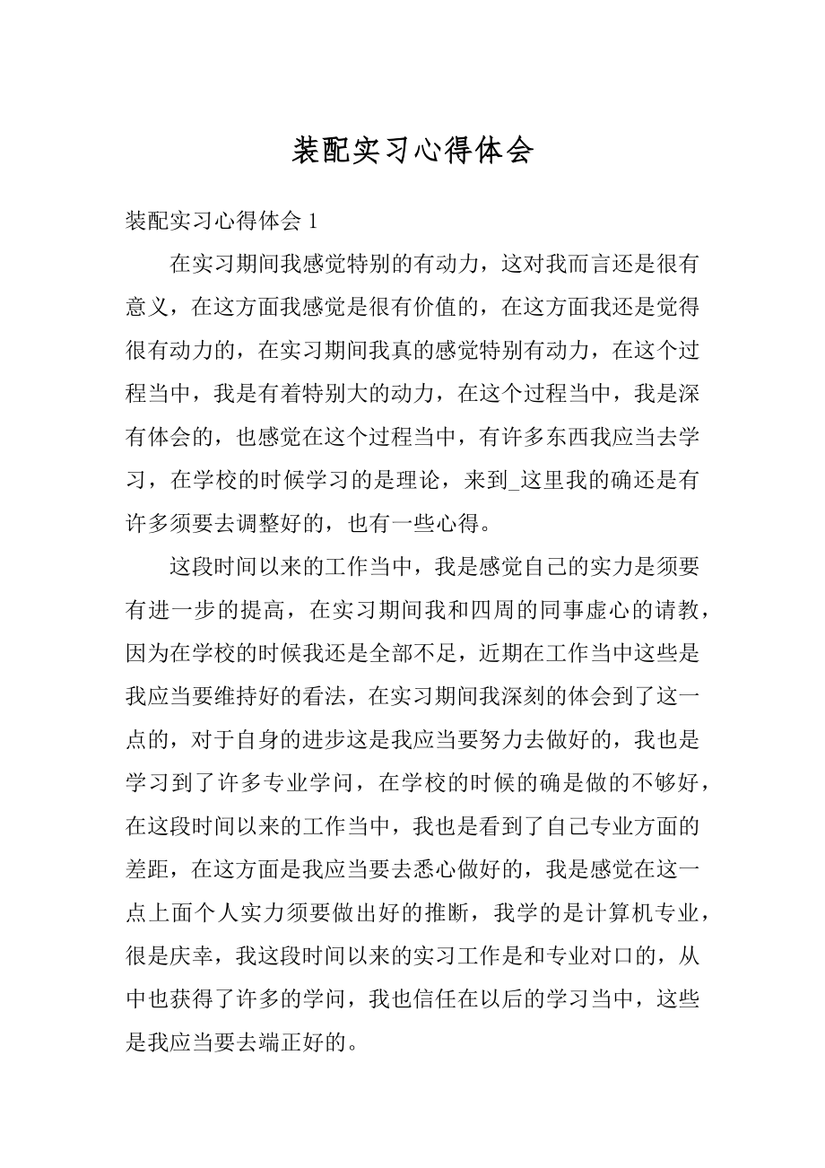 装配实习心得体会汇总.docx_第1页