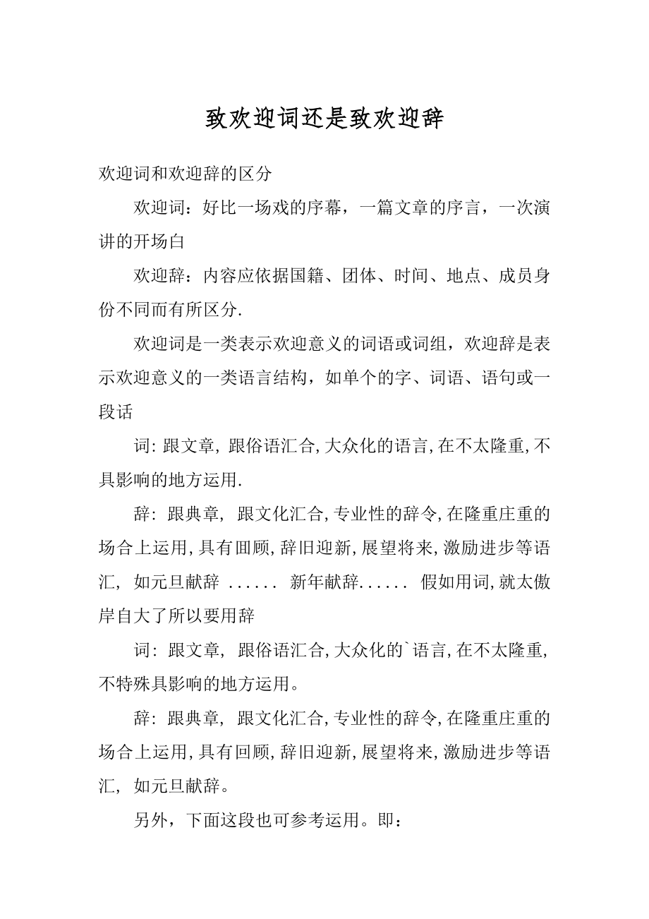 致欢迎词还是致欢迎辞例文.docx_第1页