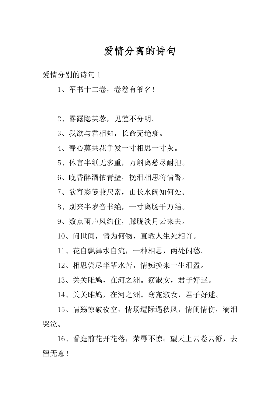 爱情分离的诗句精选.docx_第1页