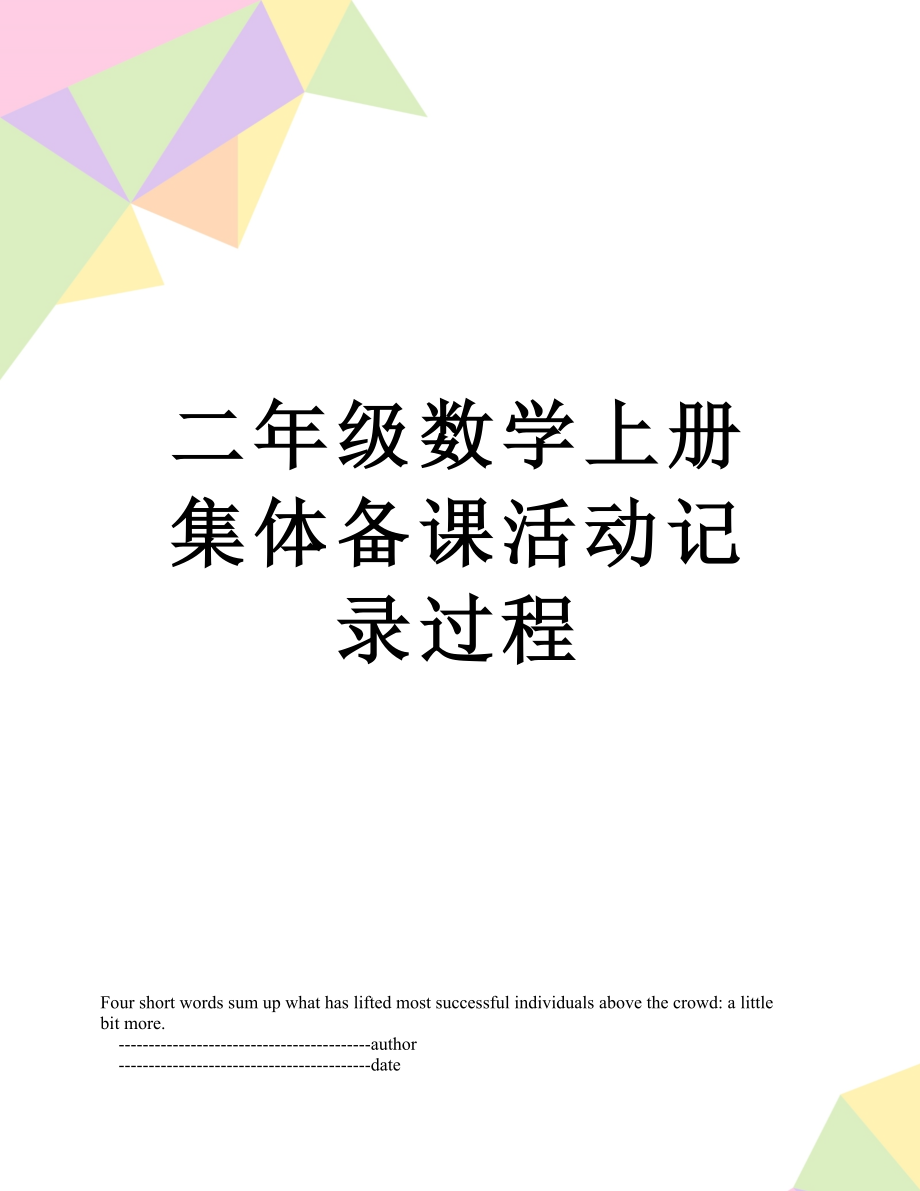 二年级数学上册集体备课活动记录过程.doc_第1页