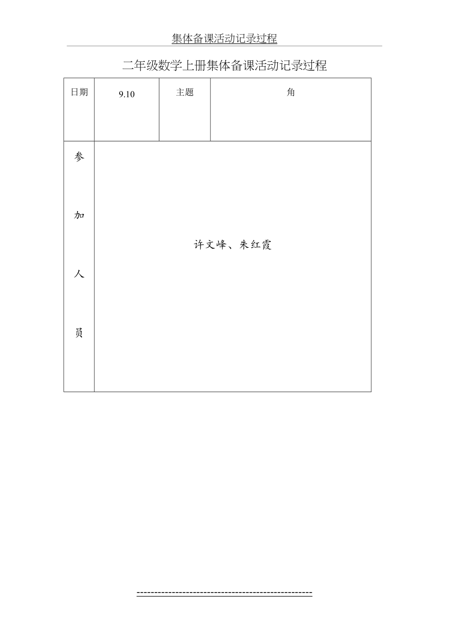 二年级数学上册集体备课活动记录过程.doc_第2页