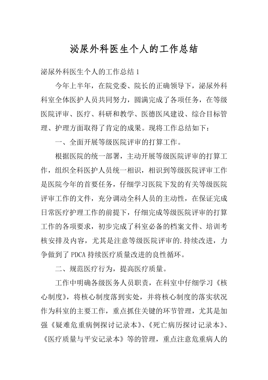 泌尿外科医生个人的工作总结范文.docx_第1页