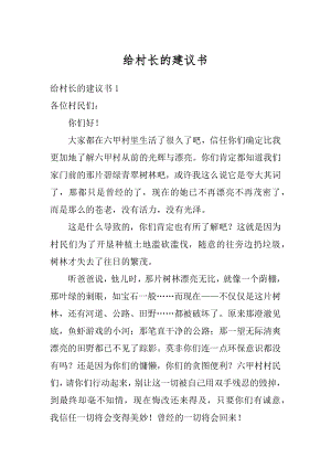 给村长的建议书精编.docx