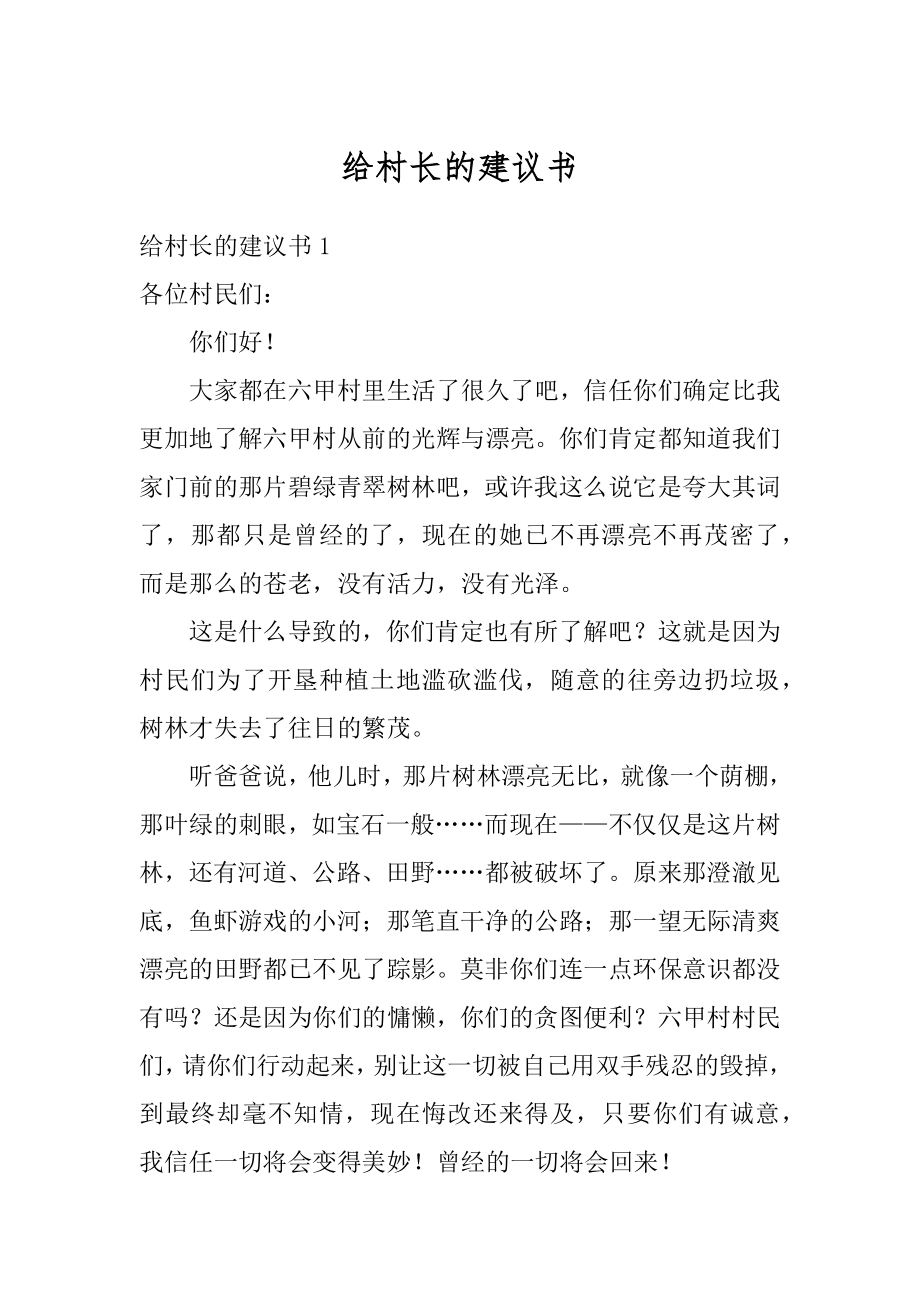 给村长的建议书精编.docx_第1页