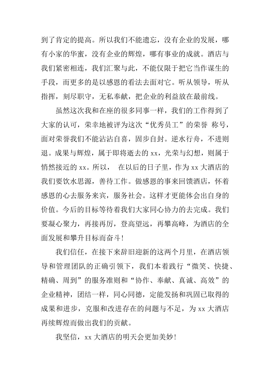 酒店员工代表发言稿精编.docx_第2页