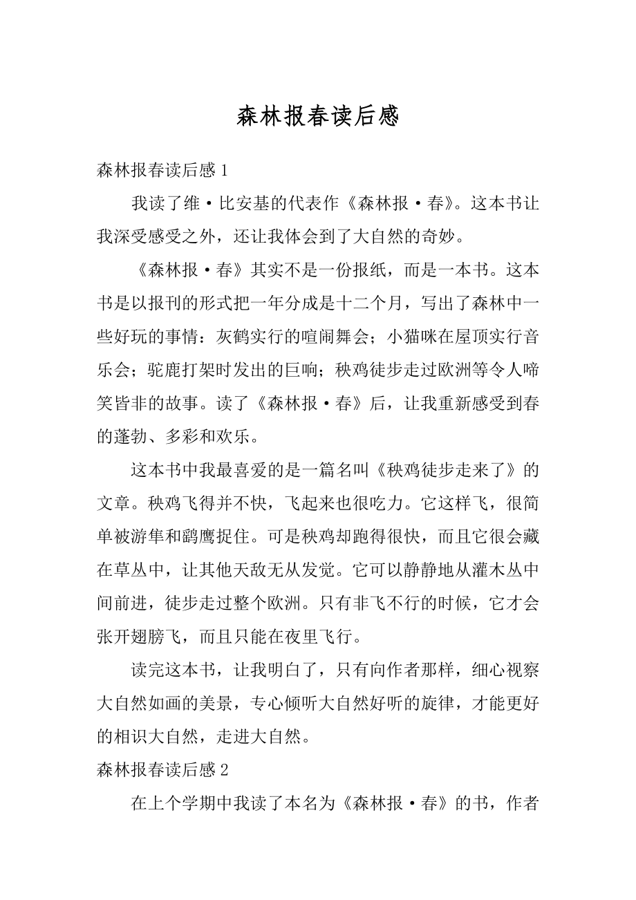 森林报春读后感汇总.docx_第1页