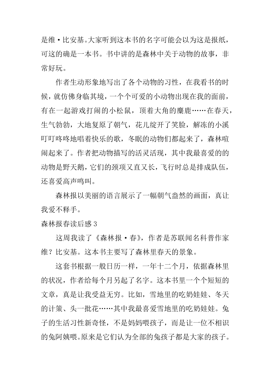 森林报春读后感汇总.docx_第2页