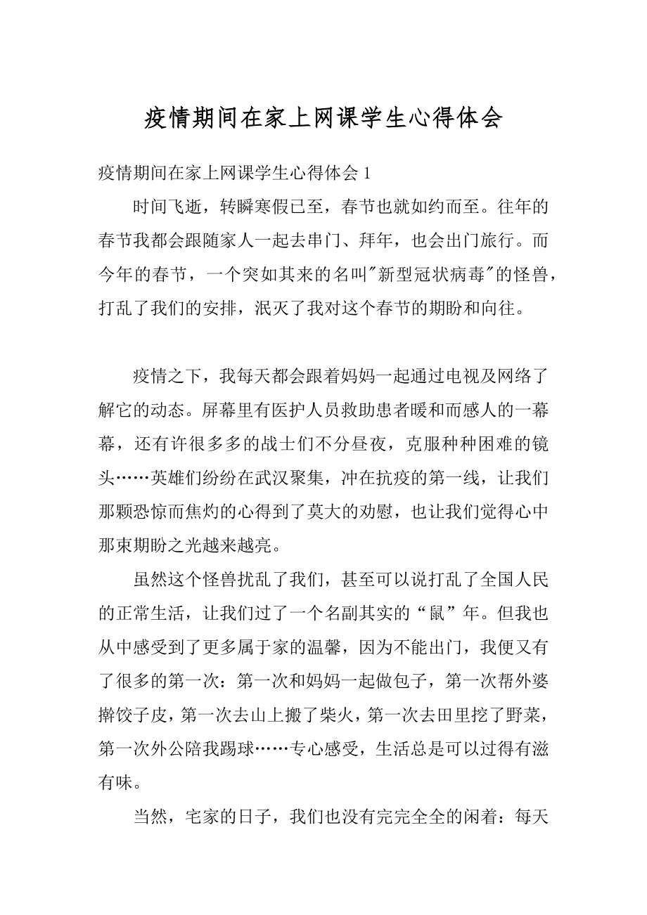 疫情期间在家上网课学生心得体会精编.docx_第1页