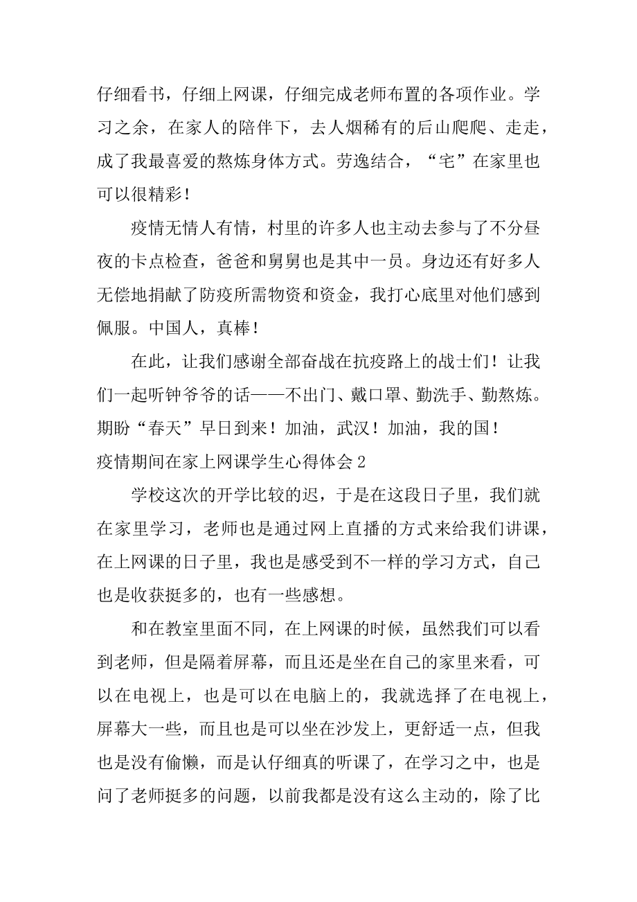 疫情期间在家上网课学生心得体会精编.docx_第2页