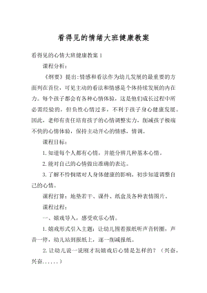 看得见的情绪大班健康教案精品.docx