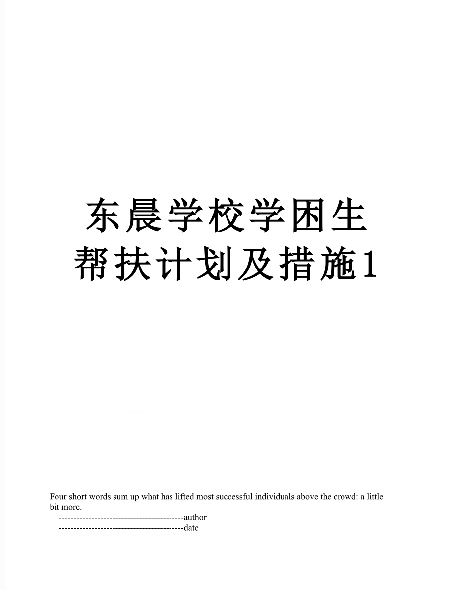 东晨学校学困生帮扶计划及措施1.doc_第1页