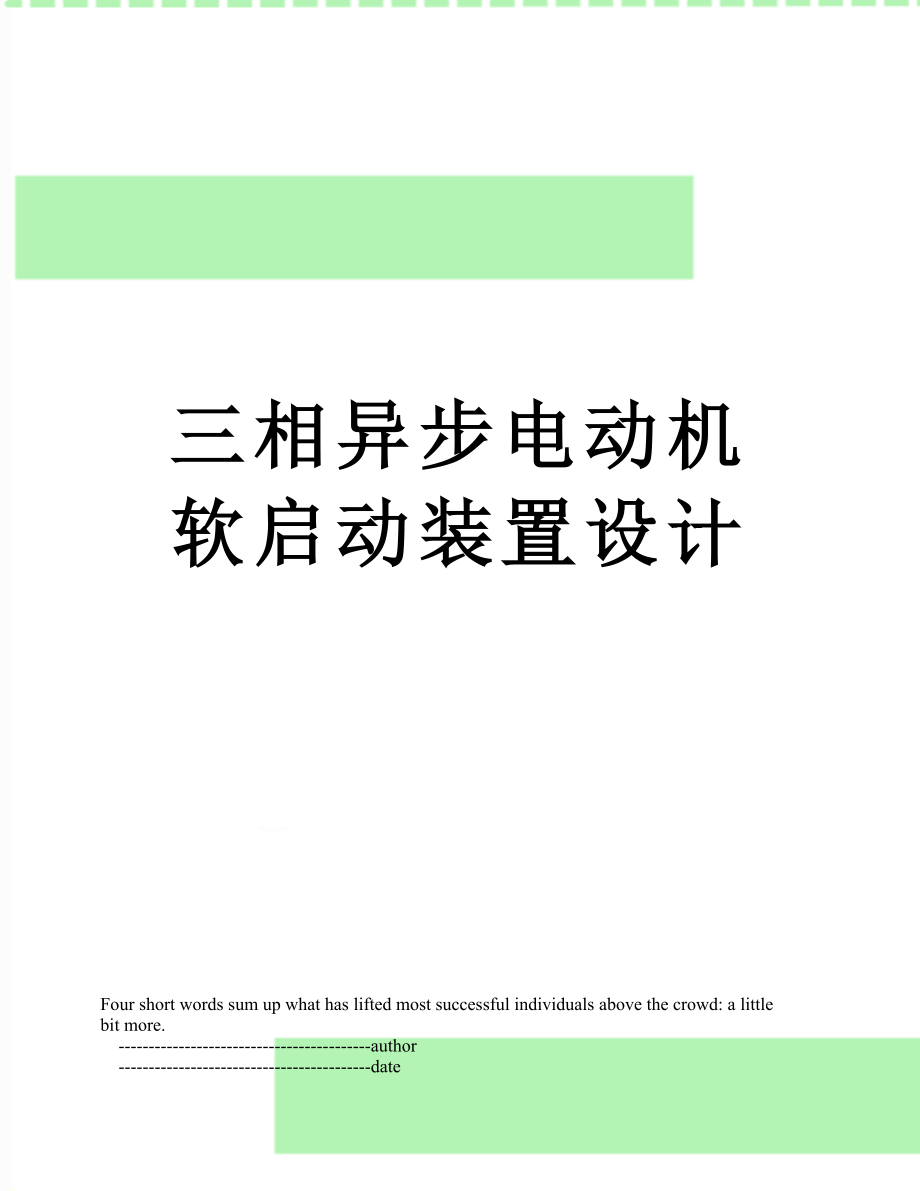 三相异步电动机软启动装置设计.doc_第1页