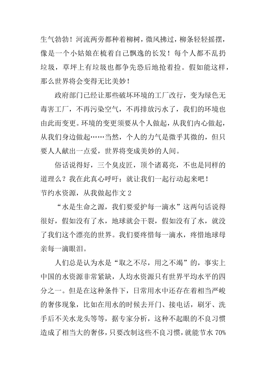 节约水资源从我做起作文汇编.docx_第2页