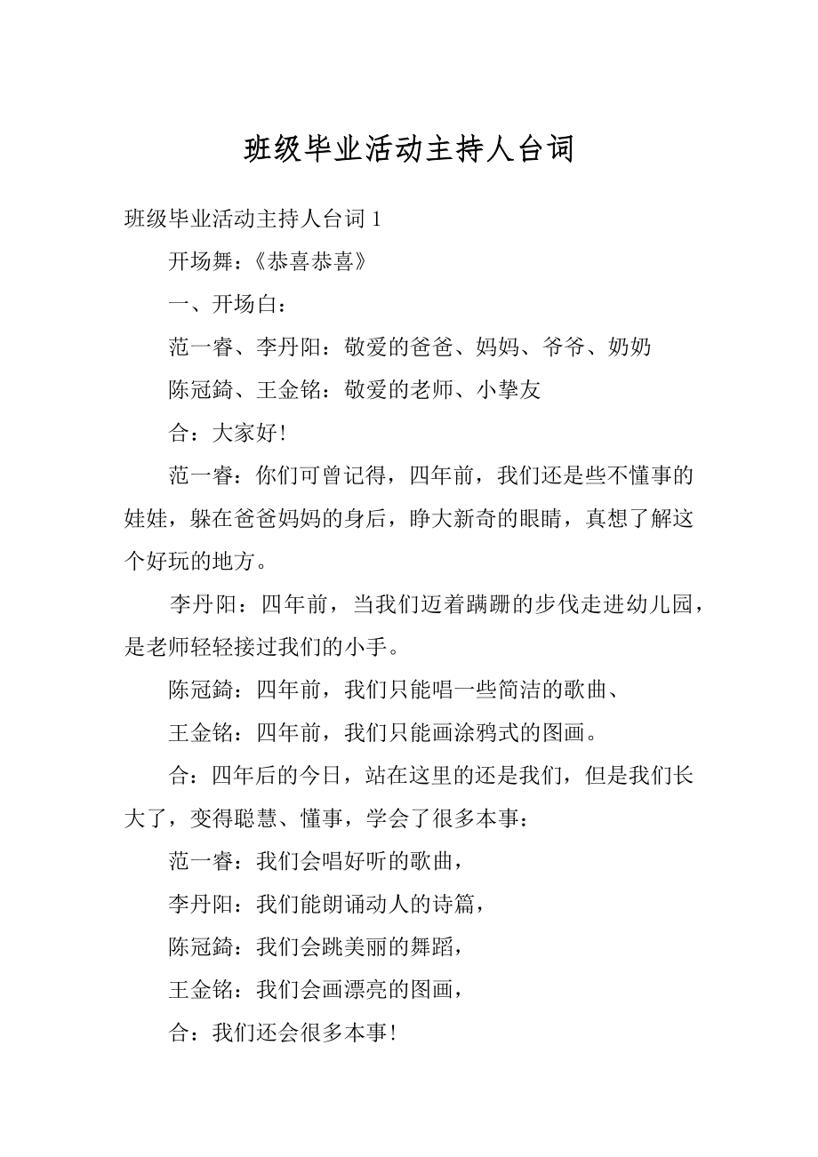 班级毕业活动主持人台词范例.docx_第1页