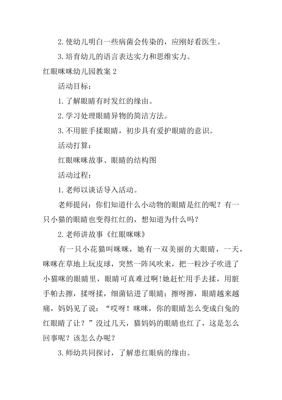 红眼咪咪幼儿园教案优质.docx_第2页