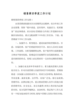 销售第四季度工作计划精品.docx