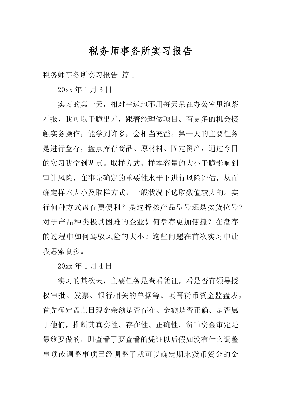 税务师事务所实习报告优质.docx_第1页