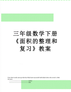 三年级数学下册《面积的整理和复习》教案.doc