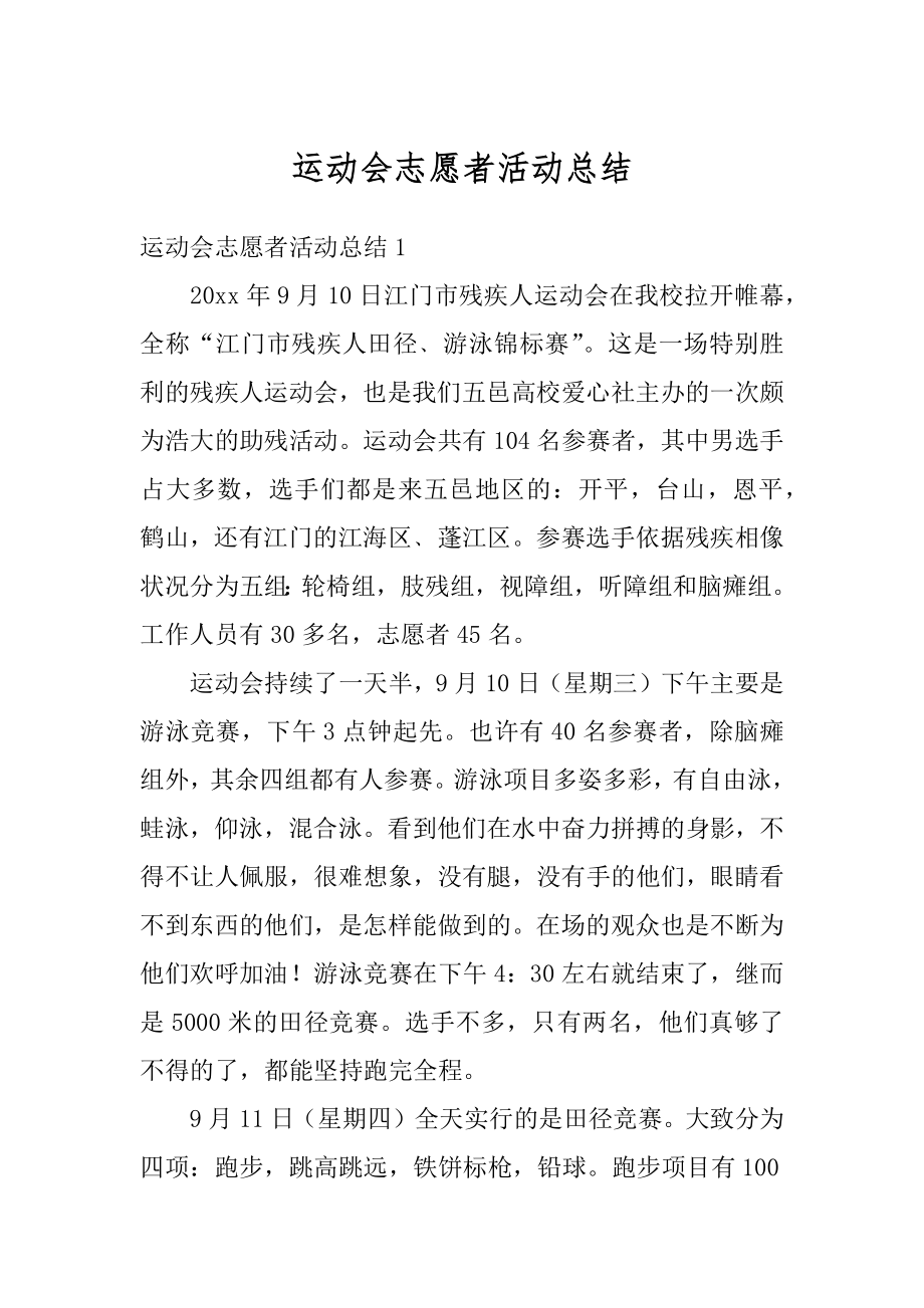 运动会志愿者活动总结精品.docx_第1页