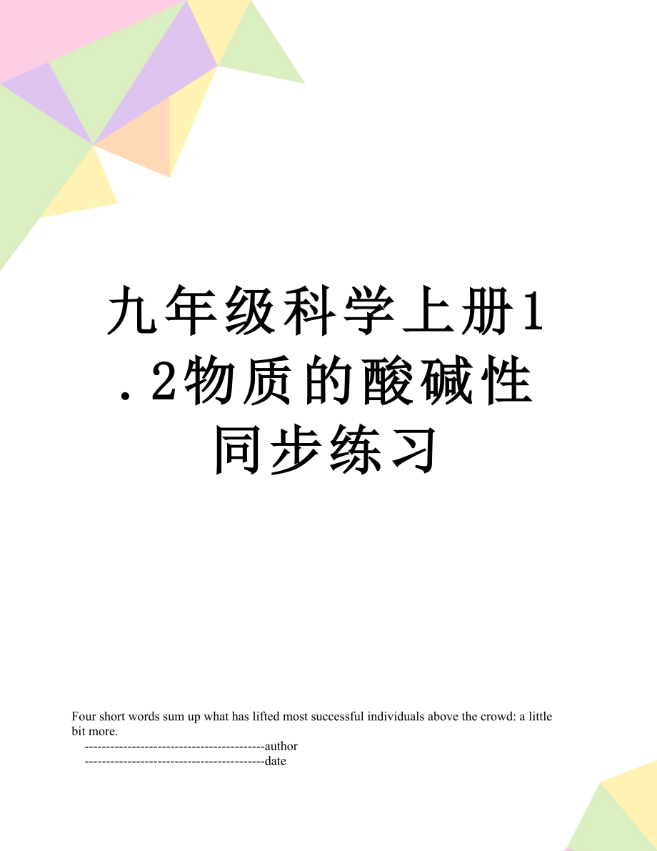 九年级科学上册1.2物质的酸碱性同步练习.doc_第1页