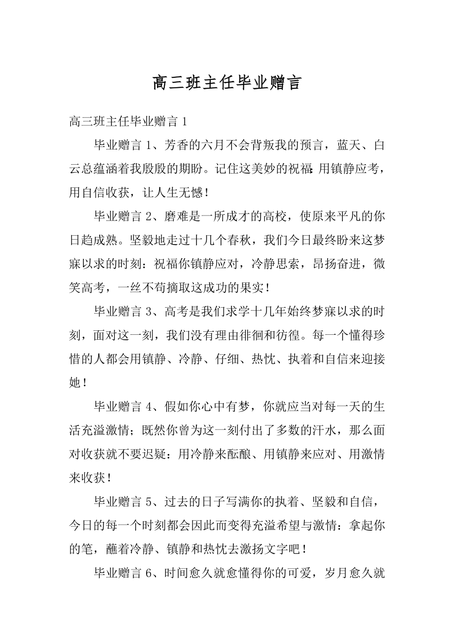 高三班主任毕业赠言范文.docx_第1页