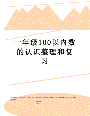 一年级100以内数的认识整理和复习.doc