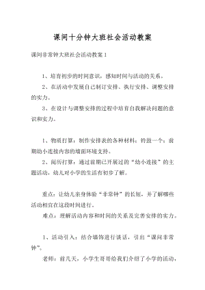 课间十分钟大班社会活动教案例文.docx