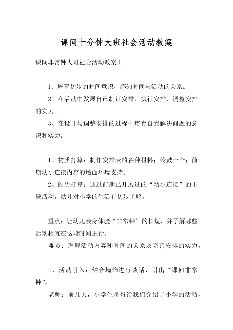 课间十分钟大班社会活动教案例文.docx_第1页