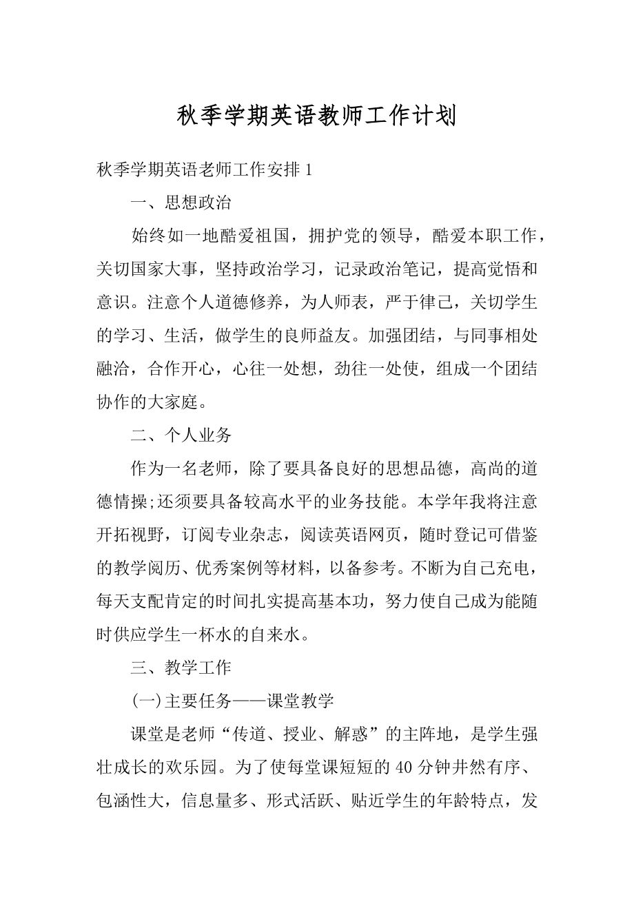 秋季学期英语教师工作计划例文.docx_第1页