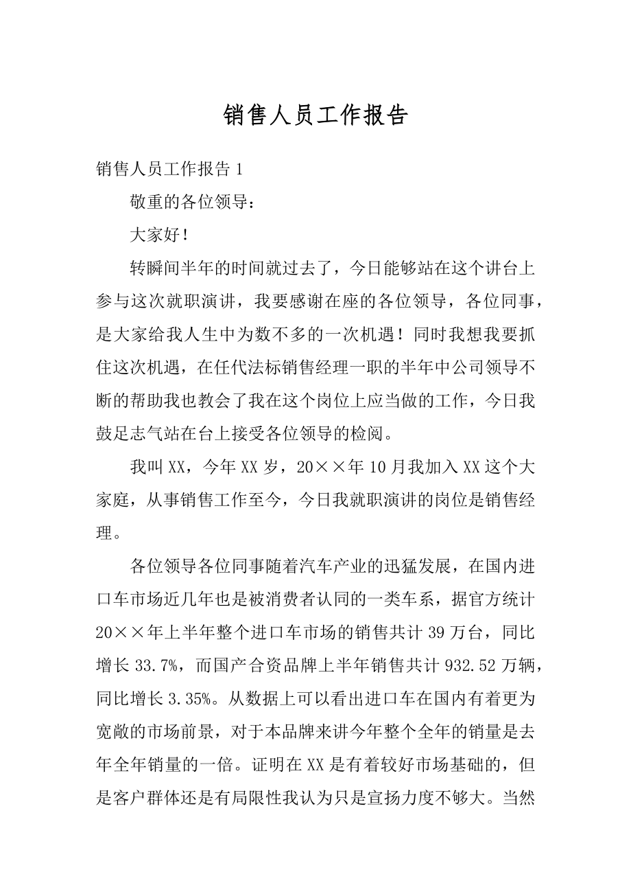 销售人员工作报告优质.docx_第1页