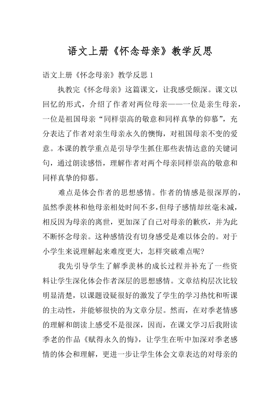 语文上册《怀念母亲》教学反思优质.docx_第1页