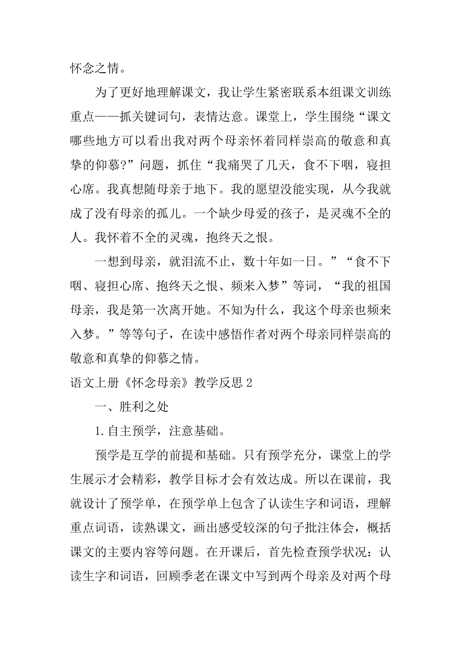 语文上册《怀念母亲》教学反思优质.docx_第2页