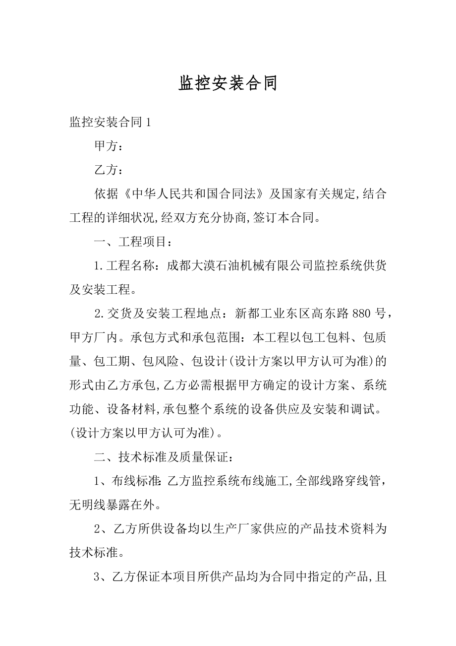 监控安装合同汇总.docx_第1页