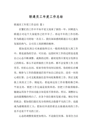 联通员工年度工作总结汇总.docx