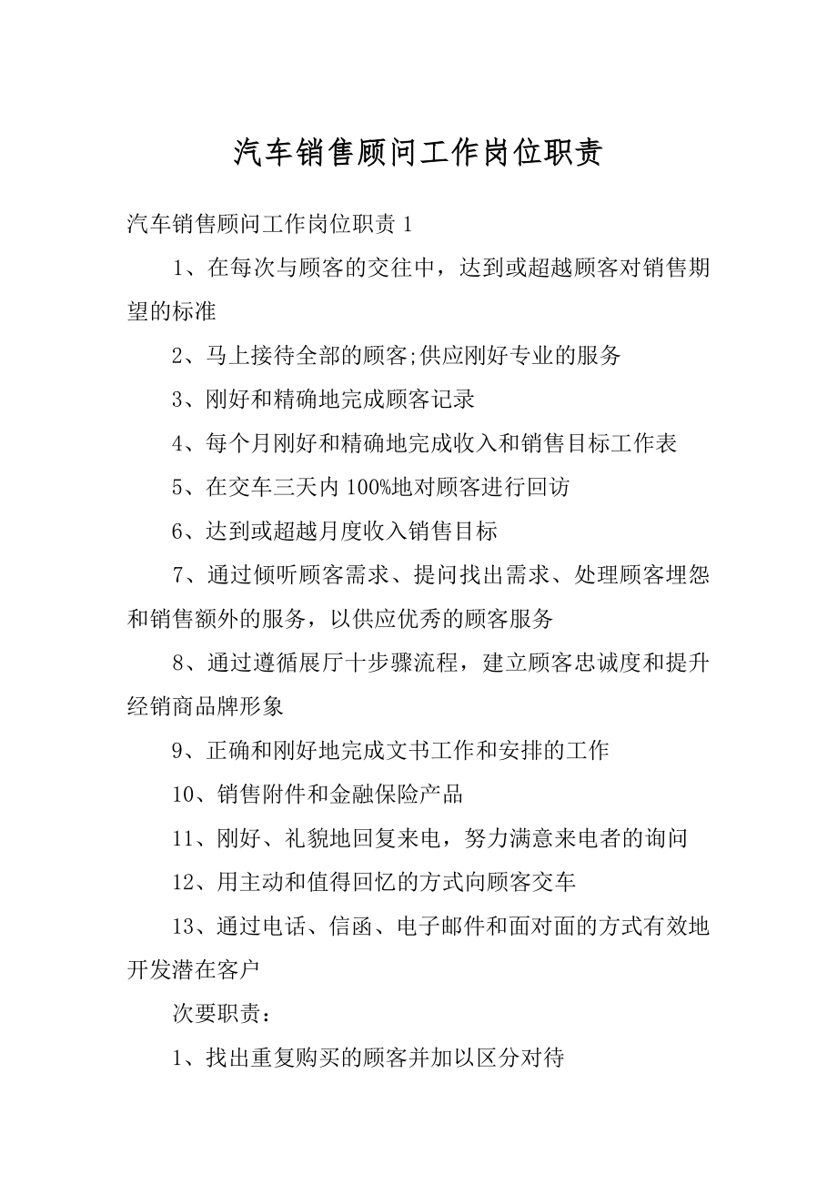 汽车销售顾问工作岗位职责汇总.docx_第1页