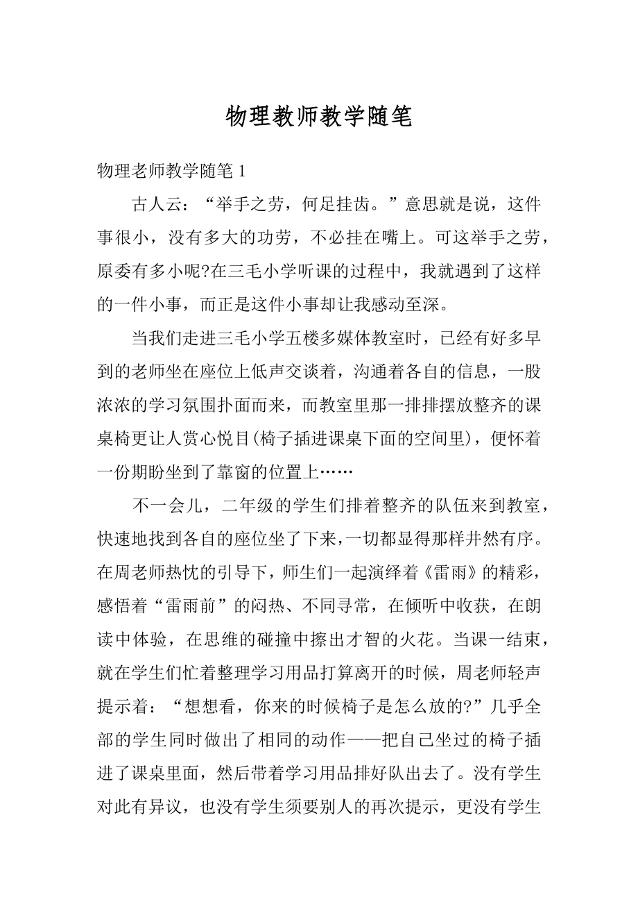 物理教师教学随笔范本.docx_第1页