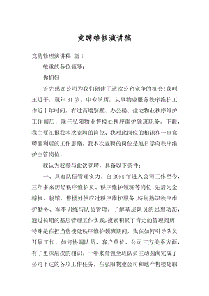 竞聘维修演讲稿优质.docx