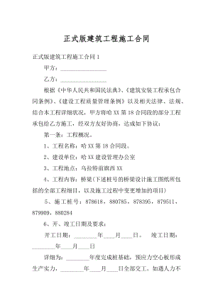 正式版建筑工程施工合同优质.docx