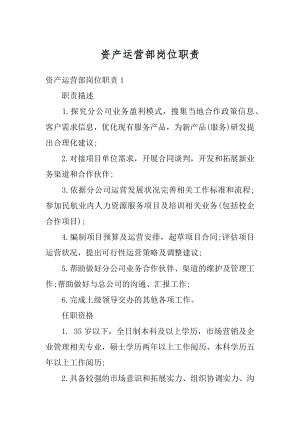 资产运营部岗位职责精选.docx