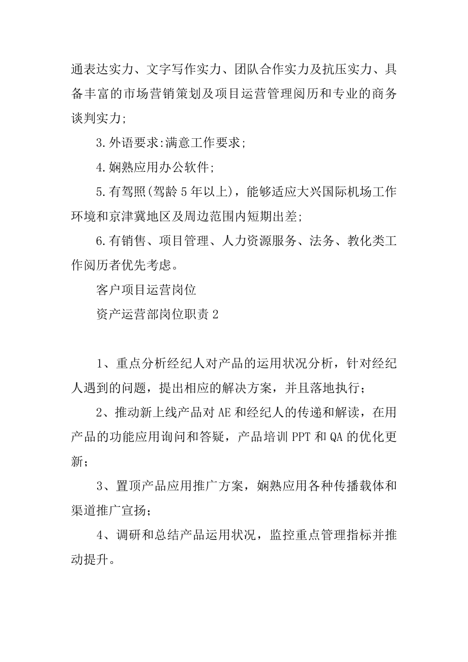 资产运营部岗位职责精选.docx_第2页