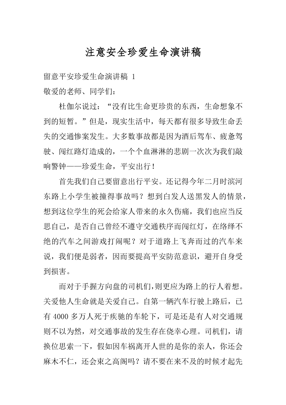 注意安全珍爱生命演讲稿汇编.docx_第1页