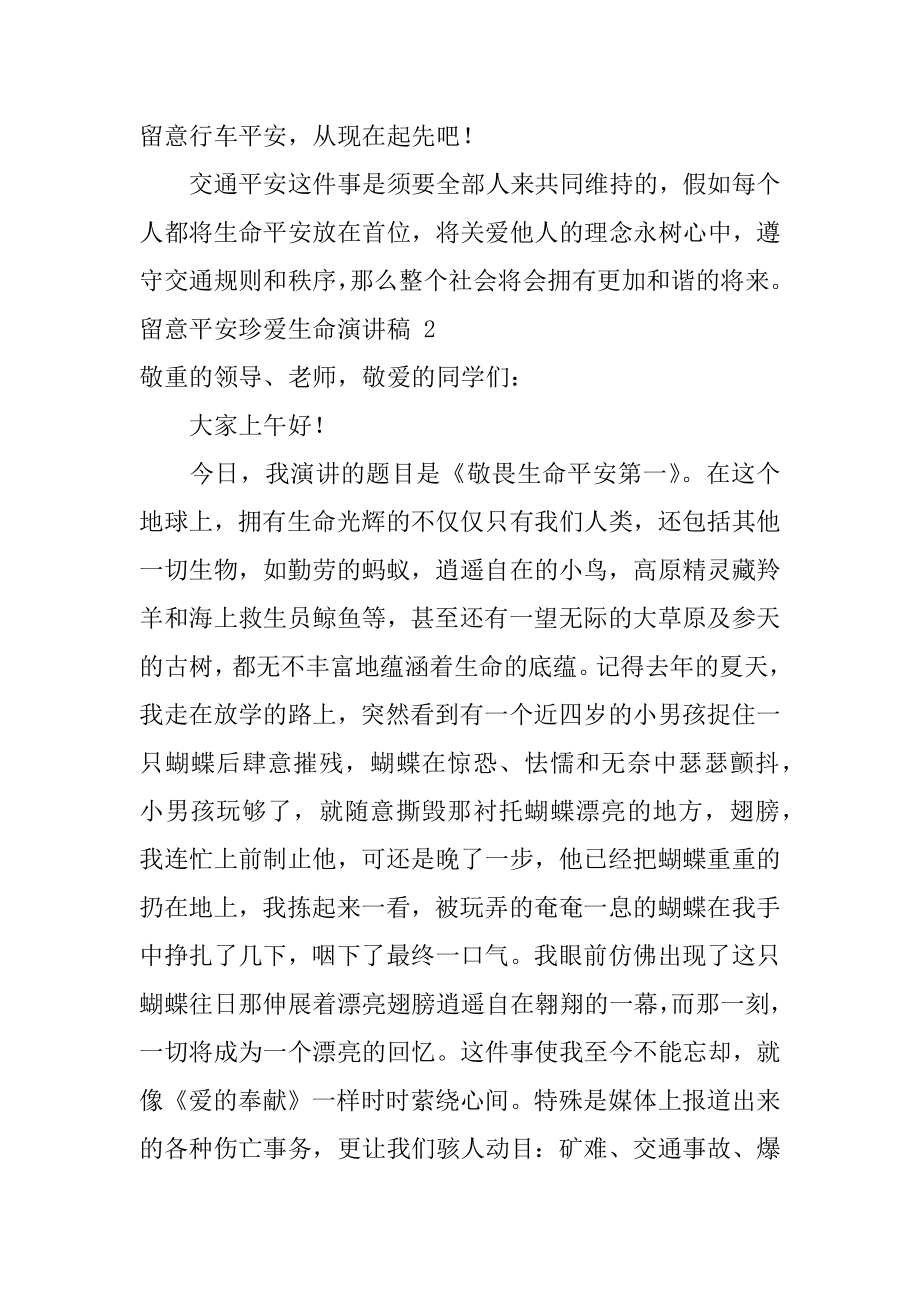 注意安全珍爱生命演讲稿汇编.docx_第2页