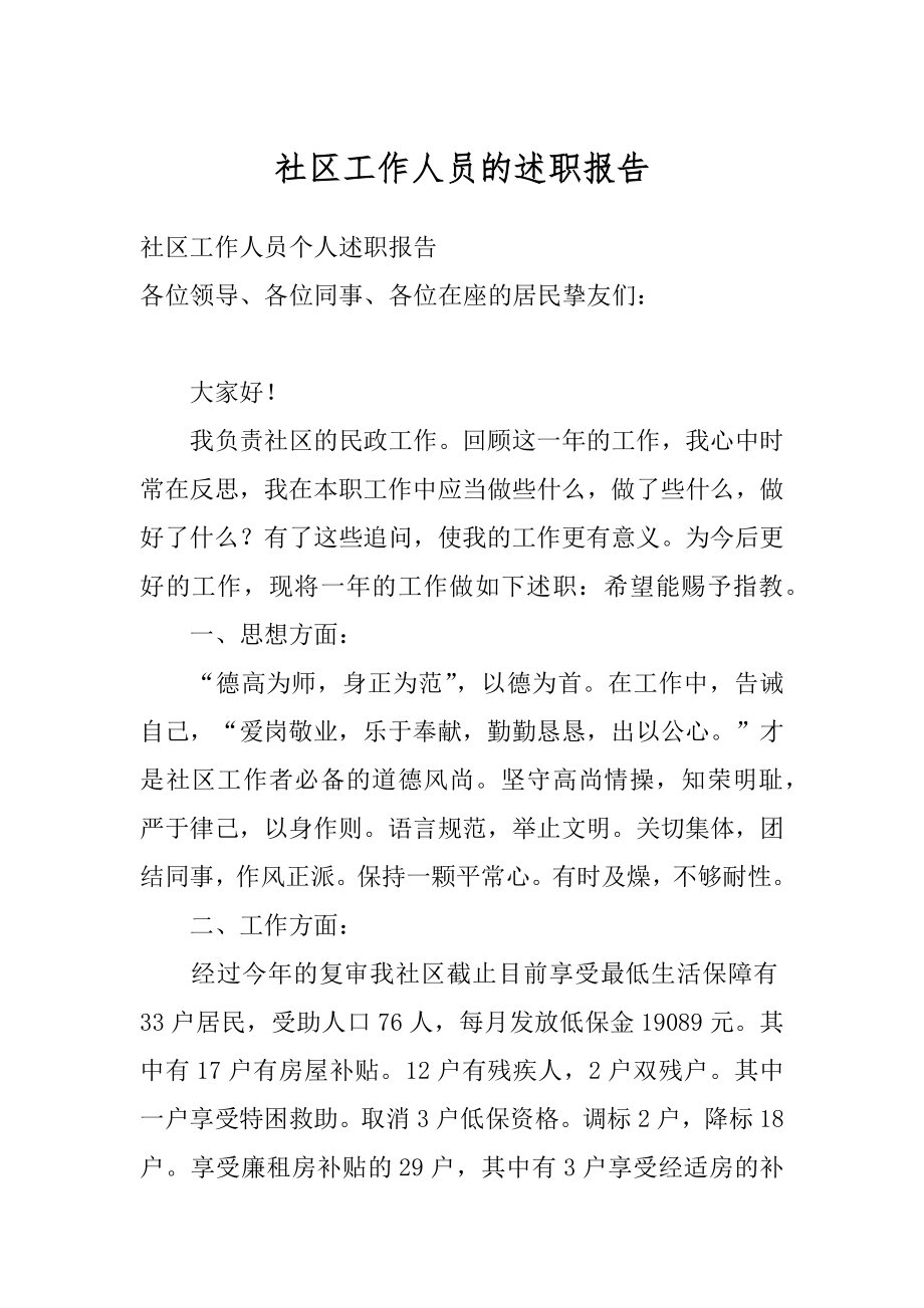 社区工作人员的述职报告精品.docx_第1页