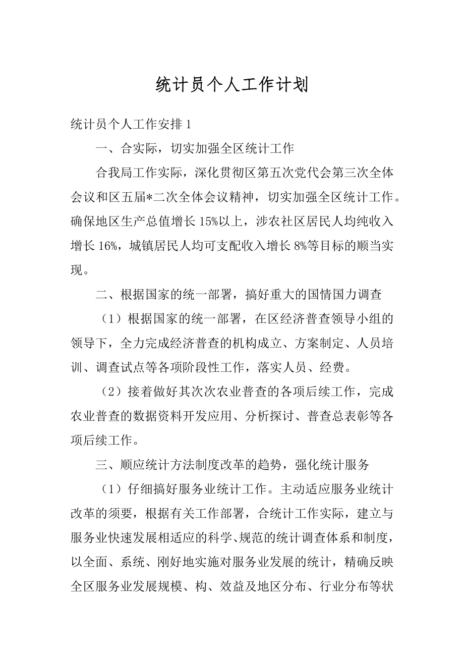 统计员个人工作计划优质.docx_第1页